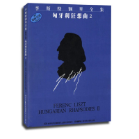 醉染图书李斯特钢琴全集 匈牙利狂想曲29787807510260