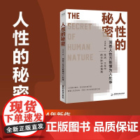 人性的秘密 水木然 广东旅游出版社 价值规律 认知税 洞悉人性方能懂为人处事 深层认知人间清醒书 励志成功