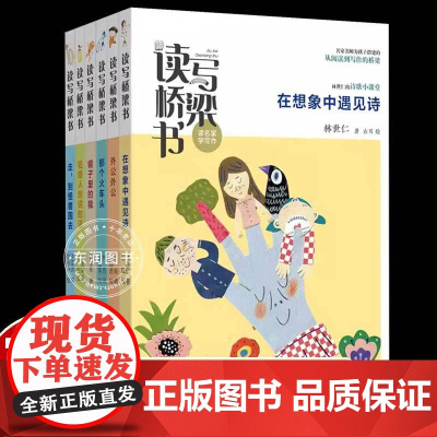 正版读写桥梁书名家名师教从图画书儿童分级阅读到写作故事诗歌散文契合语文教学大纲小学生一二级课外书必读老师故事书6-8岁
