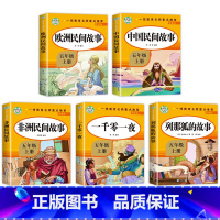 五上读书吧 [全5册] [正版]快乐读书吧五年级必读课外书一千零一夜列那狐的故事中国欧洲非洲民间故事田螺姑娘5年级上册小