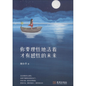 醉染图书你要理地活着 才有感的未来9787515517643
