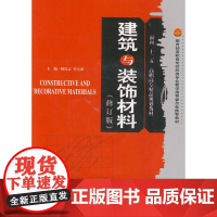 建筑与装饰材料(含光盘)(代)