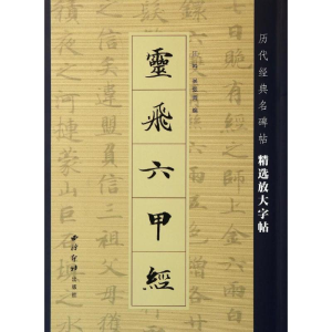 醉染图书灵飞六甲经9787550812086