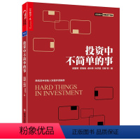 [正版] 书籍投资中不简单的事 邱国鹭 邓晓峰 卓利伟 孙庆瑞 价值投资者在中国资本市场实践价值投资