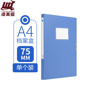 凌美盛 加宽A4档案盒 75mm蓝色 可装750张复印纸 WJH32/个