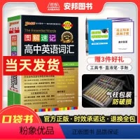 [正版]2024新版图解速记高中英语词汇乱序版pass绿卡图书口袋书小本高中英语单词3500词高一高二高三高考英语词汇