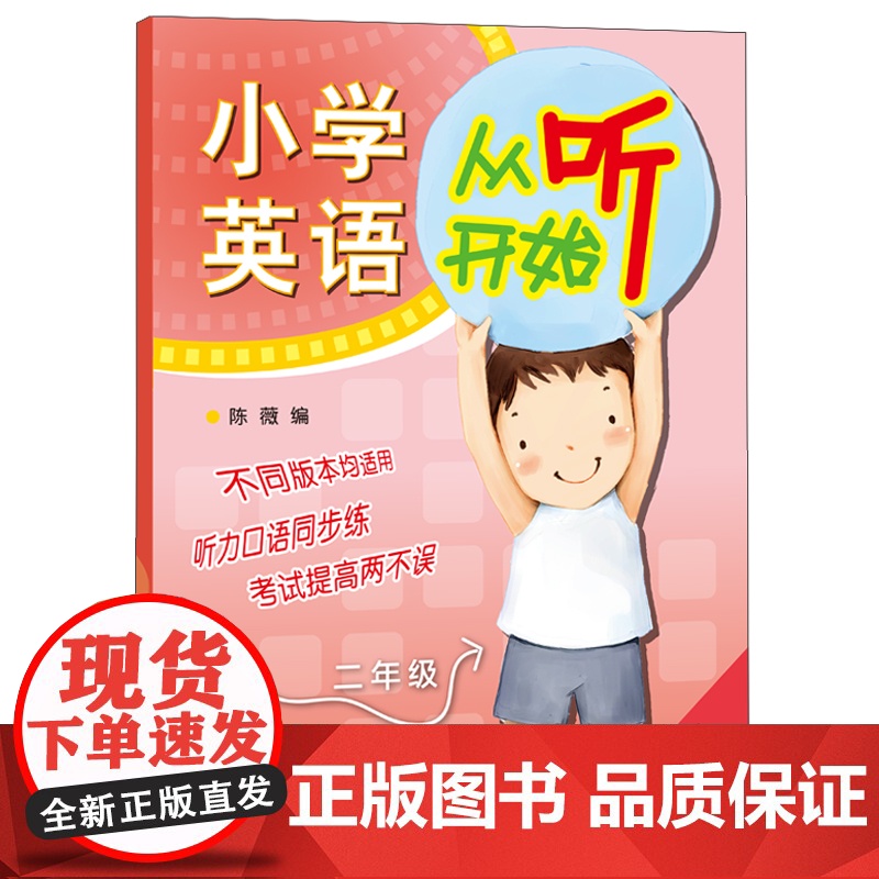 [外研社]小学英语从听开始二年级(修订版)带光盘