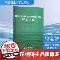 《耕地土壤污染状况调查技术规范》解读手册 北京市耕地建设保护中心 编 中国农业大学出版社 农业科学 农业基础科学