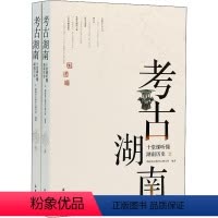 [正版]考古湖南 十堂课听懂湖南历史(全2册) 湖南省文物考古研究所 编 文艺其他 艺术 岳麓书社 书籍排行