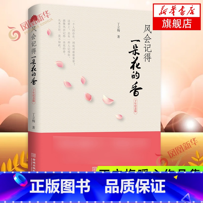[正版]风会记得一朵花的香 十年纪念版 丁立梅著 现当代青春文学作品集散文集随笔励志小说 凤凰书店 图书
