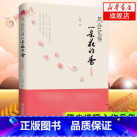 [正版]风会记得一朵花的香 十年纪念版 丁立梅著 现当代青春文学作品集散文集随笔励志小说 凤凰书店 图书
