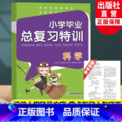 科学 小学升初中 [正版]小学毕业总复习特训 科学 教科版通用小升初升学系统总复习六年级上下册期末模拟考试综合测试卷作业