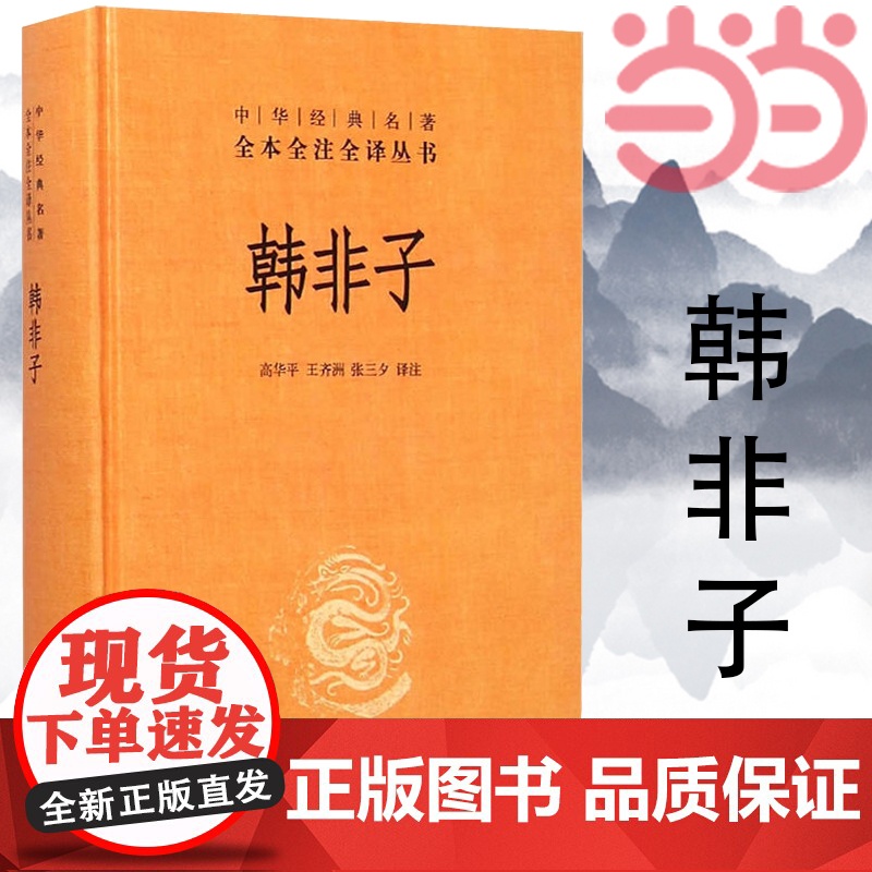 [ 正版书籍]韩非子 中华经典名著 全本全注全译丛书 诸子百家法家 文化哲学文学小说书籍排行榜 中华书局