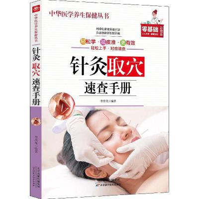 正版新书]中华医学养生保健丛书:针灸取穴速查手册不详97875308
