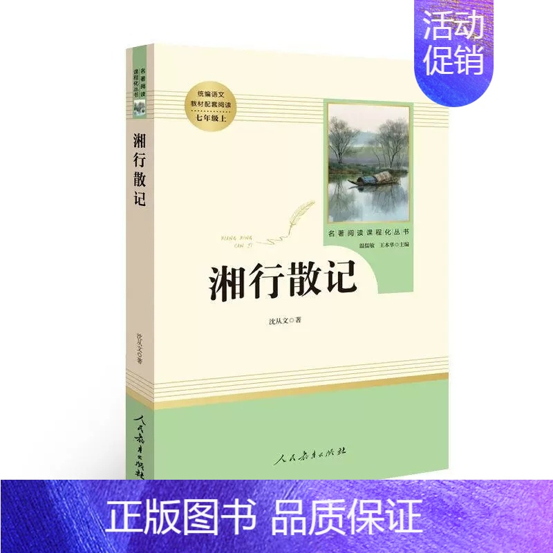 湘行散记·七年级上册 [正版]快乐读书吧七年级人教版城南旧事骆驼祥子海底两万里朝花夕拾镜花缘白洋淀纪事湘行散记初中学生名