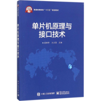 [M]单片机原理与接口技术-9787121329173