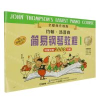 [N]约翰·汤普森简易钢琴教程(1全媒体升级版原版引进)-9787805535982