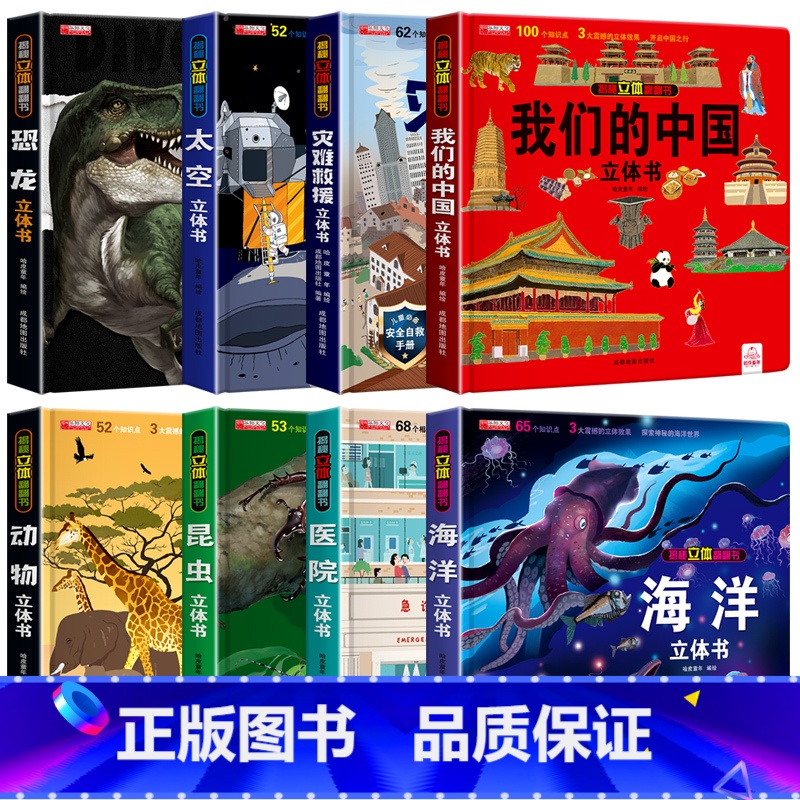 太空_中国_恐龙_灾难_海洋_昆虫_动物_医院 [正版]奇趣植物立体书儿童3d立体书绘本故事书3-6岁以上植物百科大全小