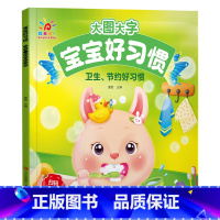 卫生、节约好习惯 [正版]阳光宝贝大图大字宝宝好习惯绘本听音频有声伴读图画书儿童彩图拼音注音版故事书0-1-2-3-4-