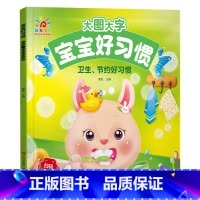 卫生、节约好习惯 [正版]阳光宝贝大图大字宝宝好习惯绘本听音频有声伴读图画书儿童彩图拼音注音版故事书0-1-2-3-4-