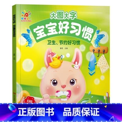 卫生、节约好习惯 [正版]阳光宝贝大图大字宝宝好习惯绘本听音频有声伴读图画书儿童彩图拼音注音版故事书0-1-2-3-4-