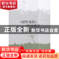 正版 《绿野仙踪》副词研究 王素改 著 中国社会科学出版社 97875