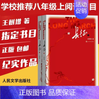 长征青少版 [正版]长征上下2册 王树增著套装八年级上名著阅读红色照耀中国经典 长征故事 抗日战争系列纪实文学暑期阅