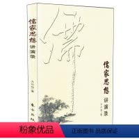 [正版] 儒家思想讲演录/方尔加 著 东方出版社