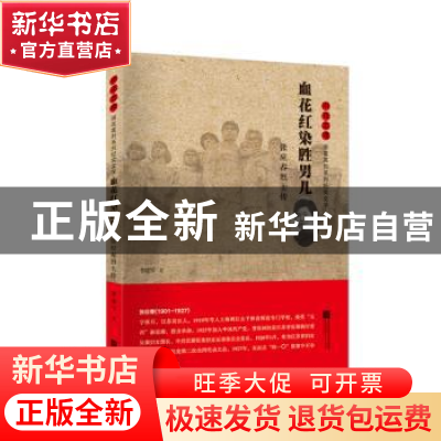 正版 血花红染胜男儿:张应春烈士传 李建军 江苏凤凰文艺出版社 9