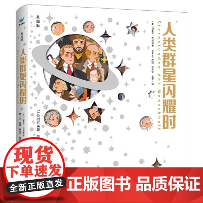 人类群星闪耀时·美绘版(精装)