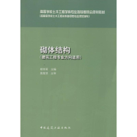 [M]砌体结构-9787112167661