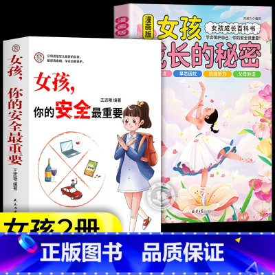 [2册]女孩成长的秘密+安全最重要 [正版]抖音同款青少年趣味百科漫画趣味文化常识启蒙书基础知识大全激发孩子好奇心满足孩