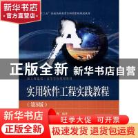 正版 实用软件工程实践教程 赵池龙,程努华,姜晔 电子工业出版社