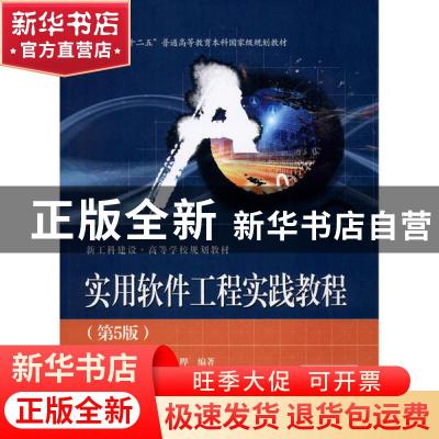 正版 实用软件工程实践教程 赵池龙,程努华,姜晔 电子工业出版社