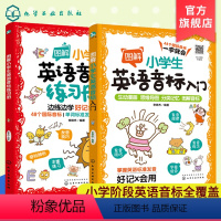 英语 小学通用 [正版]全2册 图解小学生英语音标入门+练习册 6-12岁儿童小学生少儿英语国际音标辅导小学通用书 发音