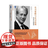 公司策略与公司治理(如何进行自我管理)(精)/欧洲管理经