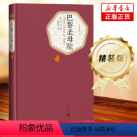 [正版]巴黎圣母院 精装版 人民文学出版社名著名译系列 雨果著 原版原著无删减 初高中课外阅读名著 凤凰书店书籍
