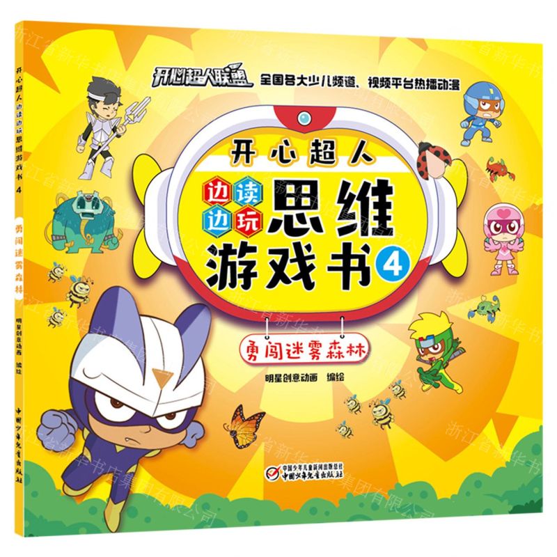 [N]开心超人边读边玩思维游戏书(4勇闯迷雾森林)-9787514870756