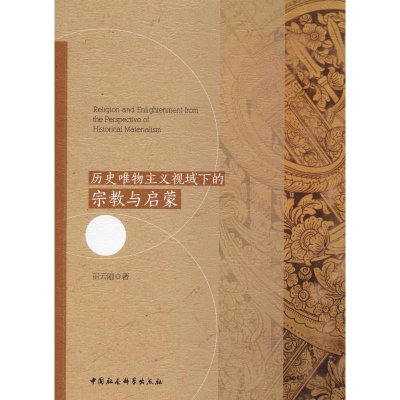 [M]历史唯物主义视域下的宗教与启蒙-9787516192108