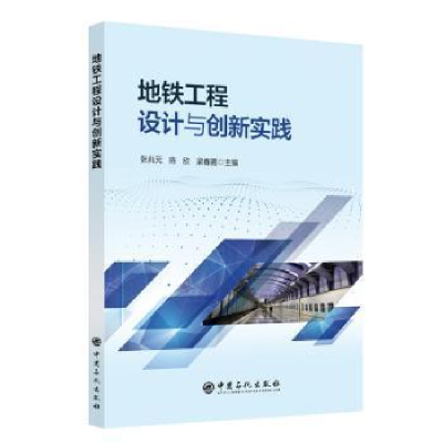 醉染图书地铁工程设计与创新实践9787511468727