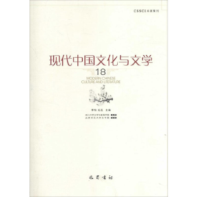 正版新书]现代中国文化与文学(18)李怡//毛迅9787553106823