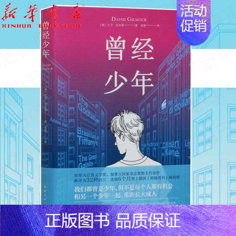 [正版]曾经少年 大卫·吉尔莫 辍学的少年与失意的父亲 一个独特的家庭教育案例 两代人共同成长的经历 成长教育亲子沟通外