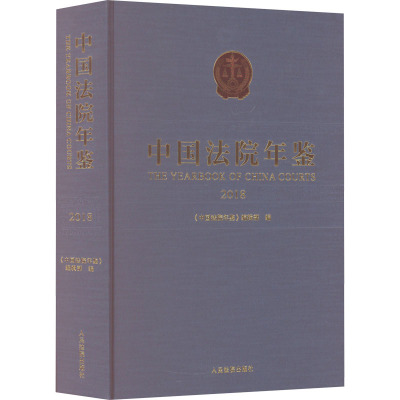 中国法院年鉴 2018