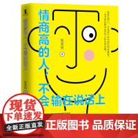 情商高的人,不会输在说话上——会表达的人,才是这个时代的红利收获者