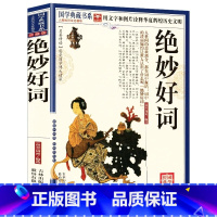 [正版] 绝妙好词 中学生课外书读物 绝妙好词注析 12岁以上古典诗词文学 小说 白话文 文学世界名著书籍