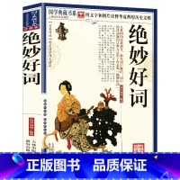[正版] 绝妙好词 中学生课外书读物 绝妙好词注析 12岁以上古典诗词文学 小说 白话文 文学世界名著书籍