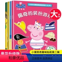 小猪佩奇趣味贴纸游戏书第二辑 共4册 [正版]小猪佩奇绘本儿童故事书幼儿园0-1-2-3&mdash;6岁宝宝睡前故事亲