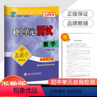 8下 数学 浙教版 八年级/初中二年级 [正版]2023新版孟建平 初中单元测试八年级下册 数学浙教版 初二同步练习册课