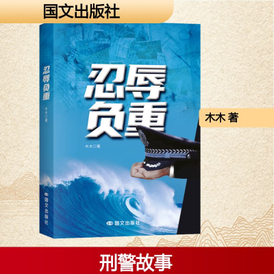 正版新书]忍辱负重木木 著9787512519435