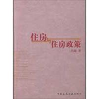 正版新书]住房与住房政策冯俊9787112111084